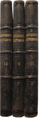 Достоевский Ф.М. Полное собрание сочинений. Изд-е 3-е. [В 12 т. Т.9-11]. СПб.: Типография братьев Пантелеевых, 1888.